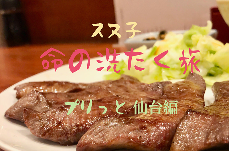 仙台の牛タン、どこで食べるのが正解?仙台駅から行きやすい名店めぐり