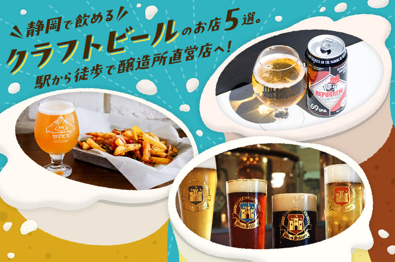 静岡で飲めるクラフトビールのお店5選。駅から徒歩で醸造所直営店へ！