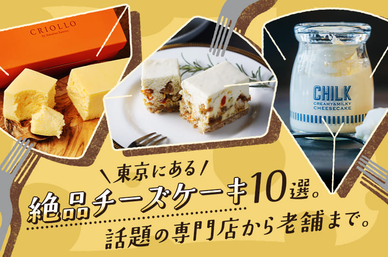 「東京にある絶品チーズケーキ10選。話題の専門店から老舗まで。」のメインビジュアル。